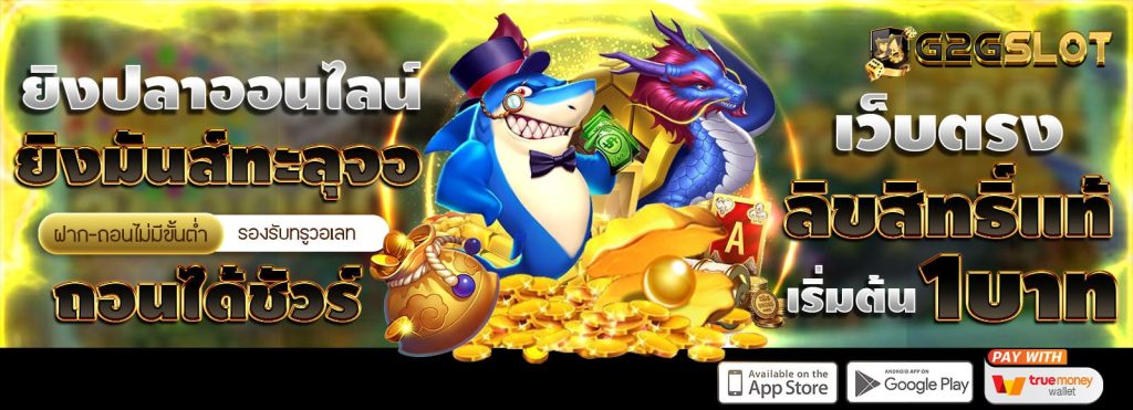 G2GSLOT-ยิงปลาออนไลน์
