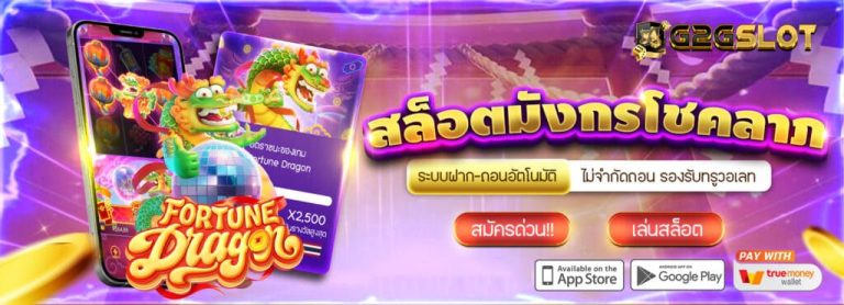 G2GSLOT-สล็อตมังกร