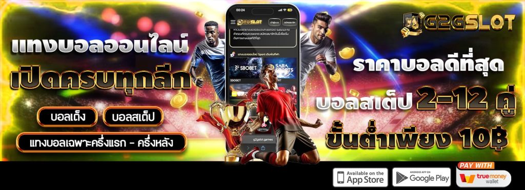 G2GSLOT-แทงบอลออนไลน์