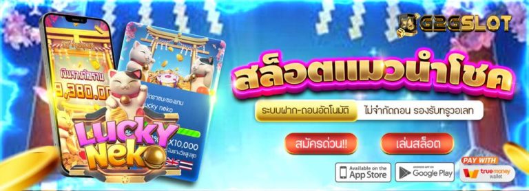 G2GSLOT-แมวนำโชค